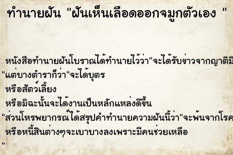 ทำนายฝัน ฝันเห็นเลือดออกจมูกตัวเอง 